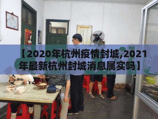 【2020年杭州疫情封城,2021年最新杭州封城消息属实吗】
