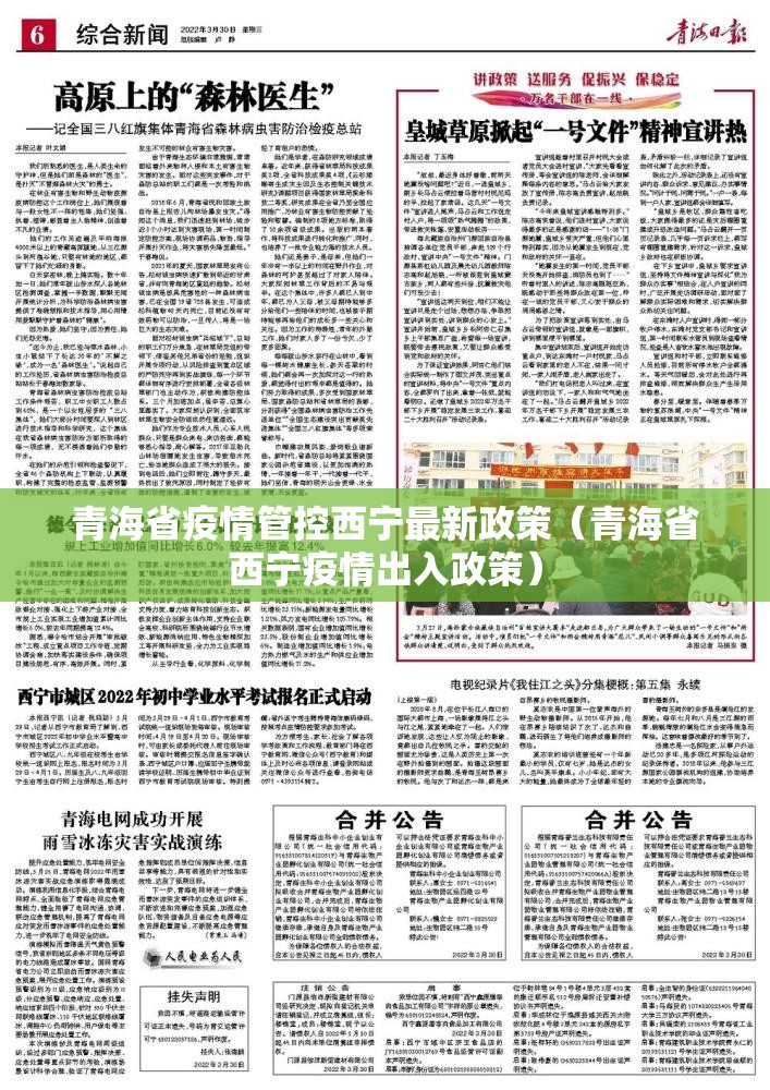 青海省疫情管控西宁最新政策（青海省西宁疫情出入政策）