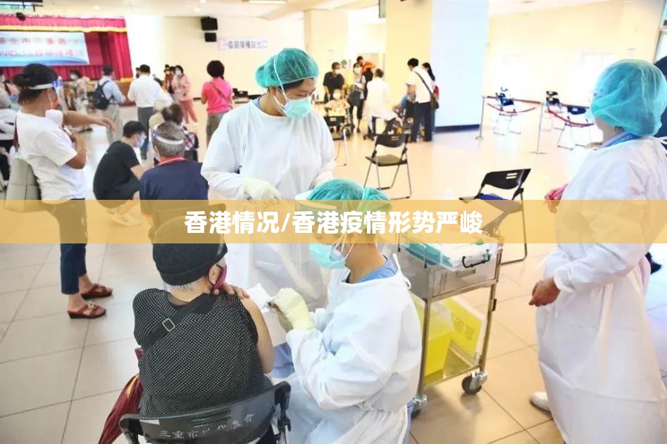 香港情况/香港疫情形势严峻
