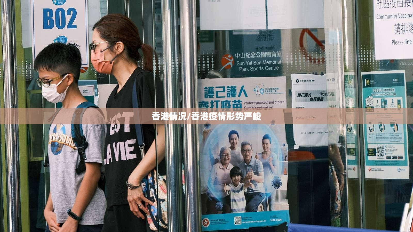 香港情况/香港疫情形势严峻