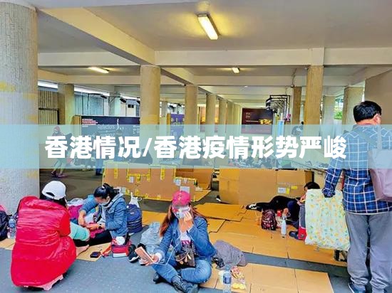 香港情况/香港疫情形势严峻