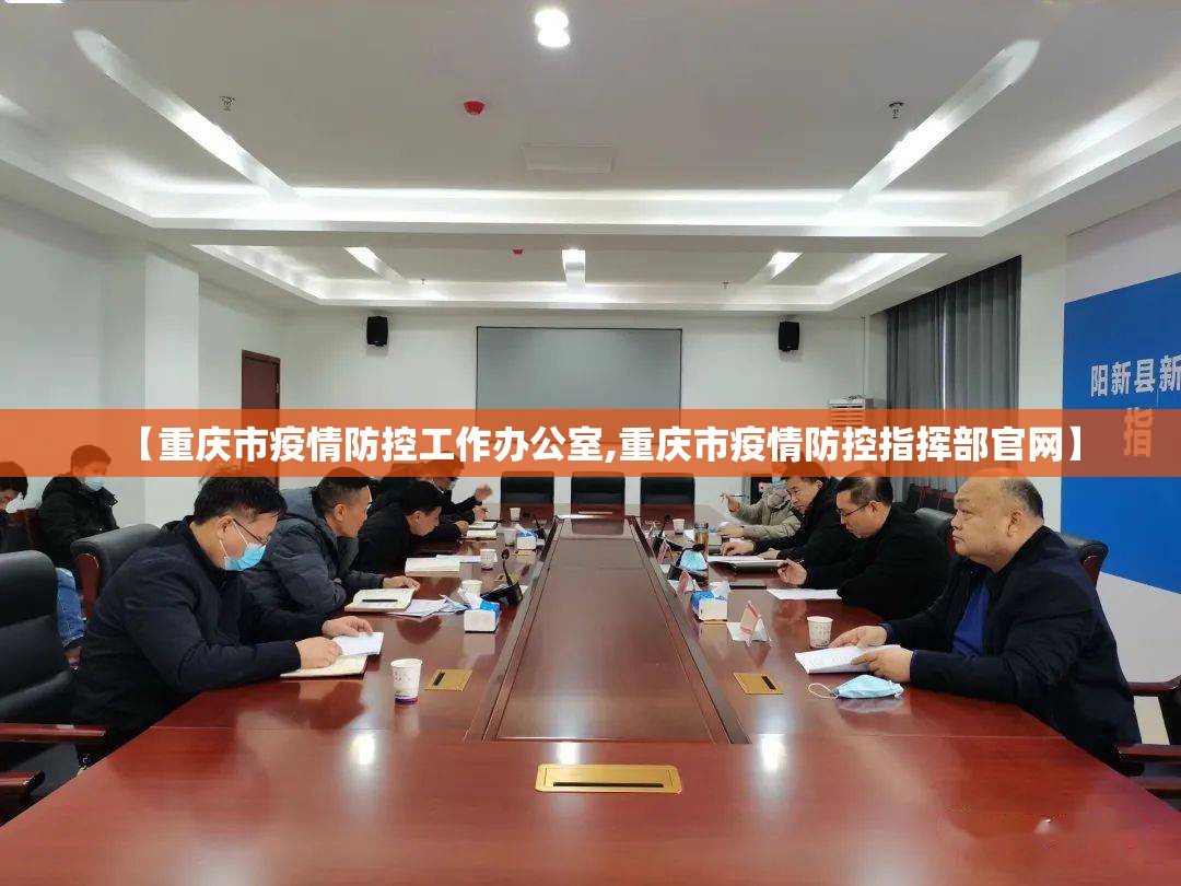 【重庆市疫情防控工作办公室,重庆市疫情防控指挥部官网】