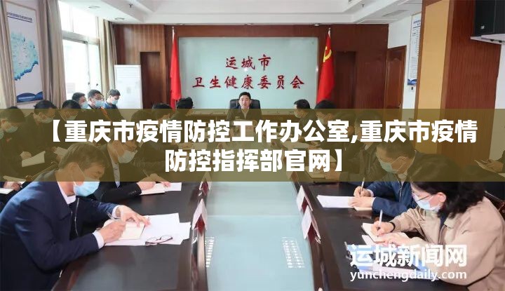 【重庆市疫情防控工作办公室,重庆市疫情防控指挥部官网】