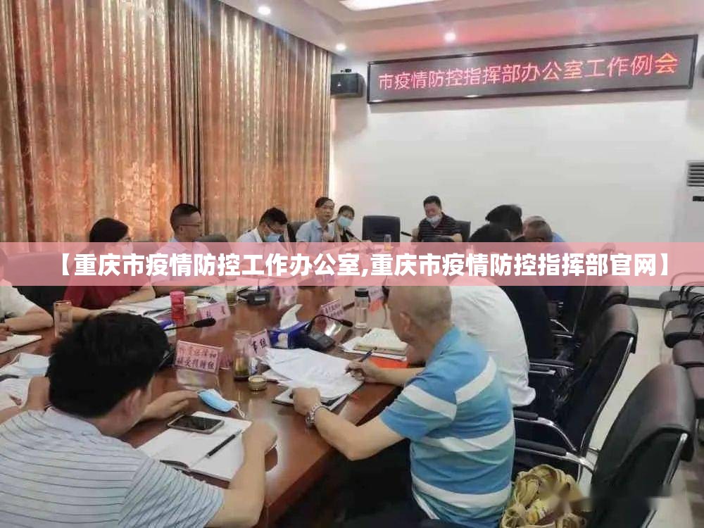 【重庆市疫情防控工作办公室,重庆市疫情防控指挥部官网】