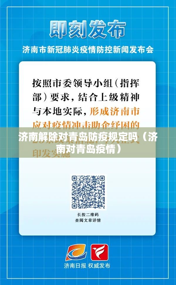 济南解除对青岛防疫规定吗（济南对青岛疫情）