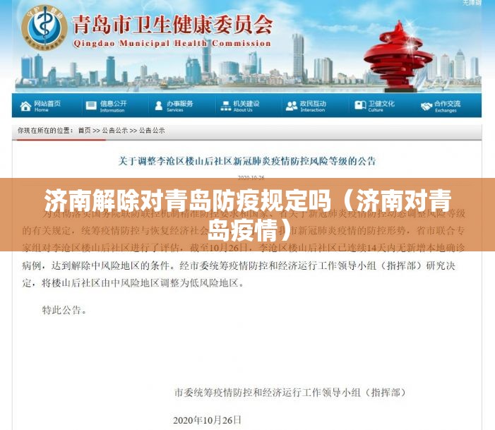 济南解除对青岛防疫规定吗（济南对青岛疫情）