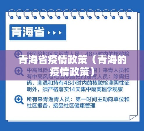 青海省疫情政策（青海的疫情政策）