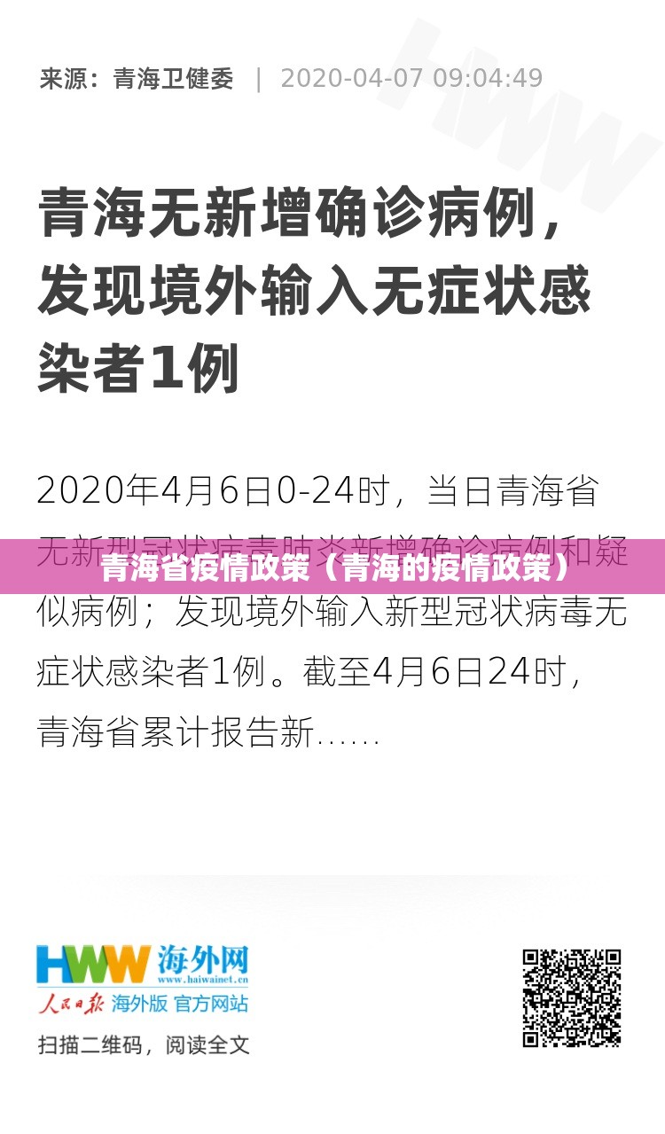 青海省疫情政策（青海的疫情政策）