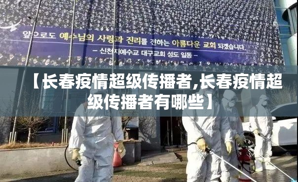 【长春疫情超级传播者,长春疫情超级传播者有哪些】
