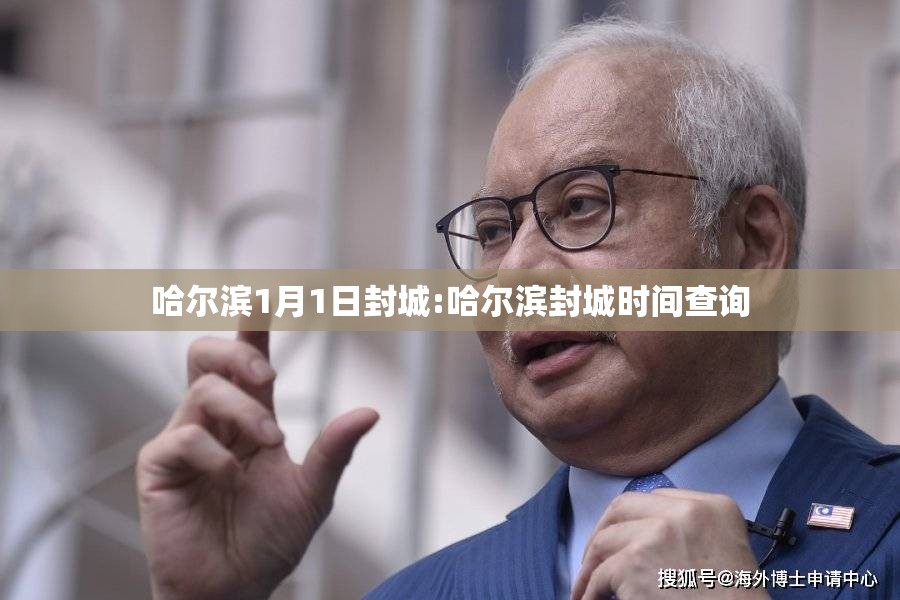哈尔滨1月1日封城:哈尔滨封城时间查询