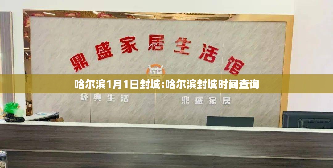 哈尔滨1月1日封城:哈尔滨封城时间查询