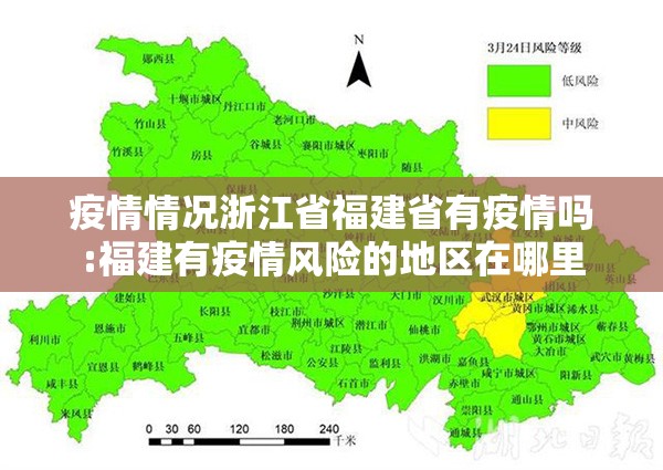 疫情情况浙江省福建省有疫情吗:福建有疫情风险的地区在哪里