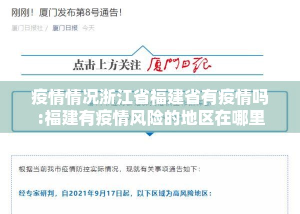 疫情情况浙江省福建省有疫情吗:福建有疫情风险的地区在哪里