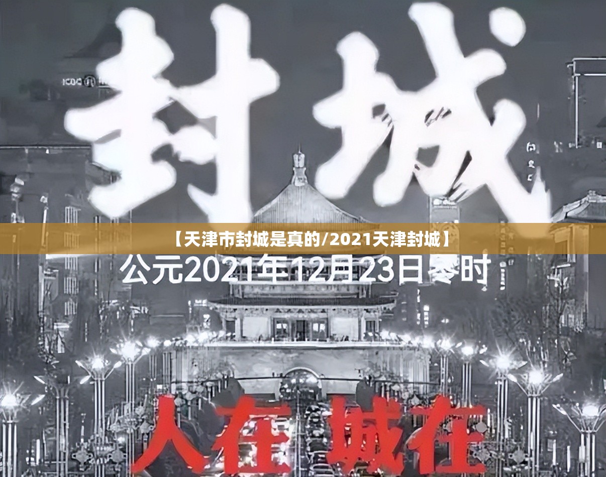 【天津市封城是真的/2021天津封城】