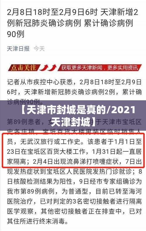【天津市封城是真的/2021天津封城】