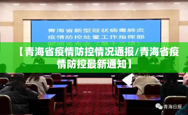 【青海省疫情防控情况通报/青海省疫情防控最新通知】