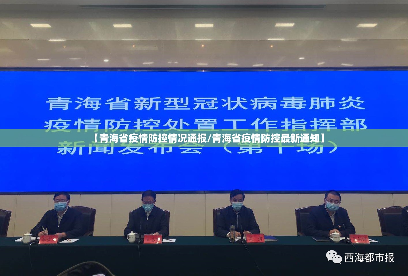 【青海省疫情防控情况通报/青海省疫情防控最新通知】