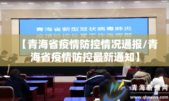 【青海省疫情防控情况通报/青海省疫情防控最新通知】