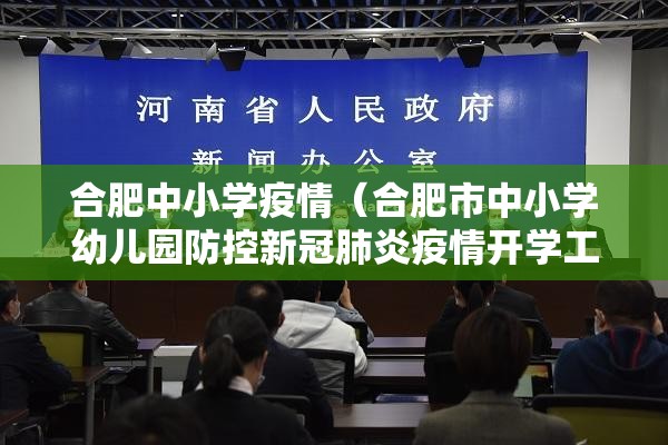 合肥中小学疫情（合肥市中小学幼儿园防控新冠肺炎疫情开学工作指南）