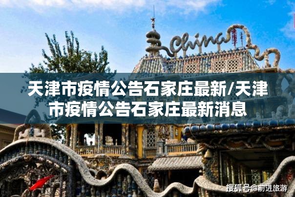 天津市疫情公告石家庄最新/天津市疫情公告石家庄最新消息