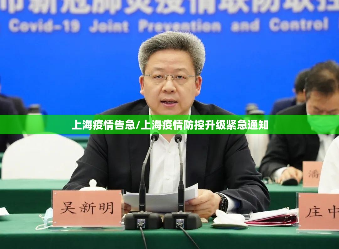 上海疫情告急/上海疫情防控升级紧急通知