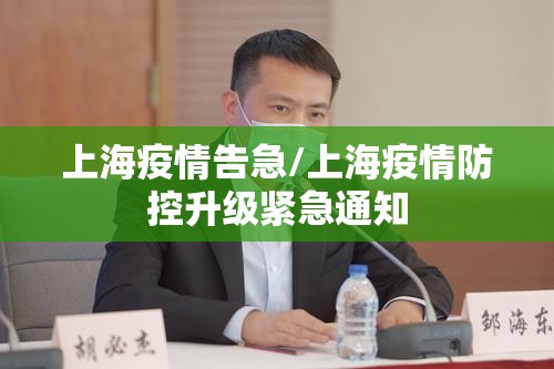 上海疫情告急/上海疫情防控升级紧急通知