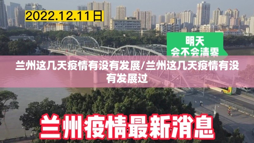 兰州这几天疫情有没有发展/兰州这几天疫情有没有发展过