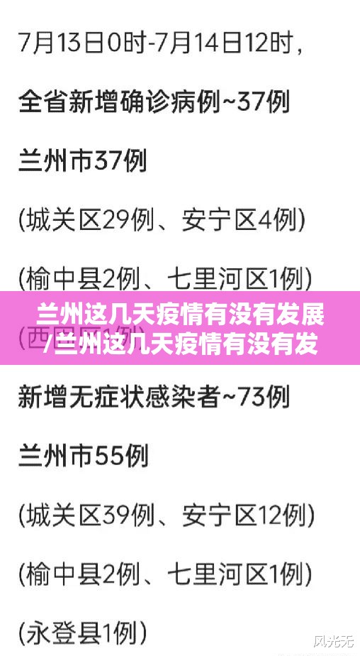 兰州这几天疫情有没有发展/兰州这几天疫情有没有发展过
