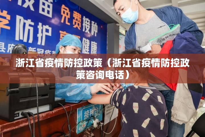 浙江省疫情防控政策（浙江省疫情防控政策咨询电话）