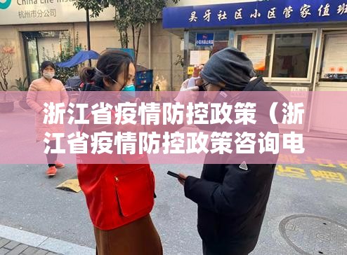 浙江省疫情防控政策（浙江省疫情防控政策咨询电话）