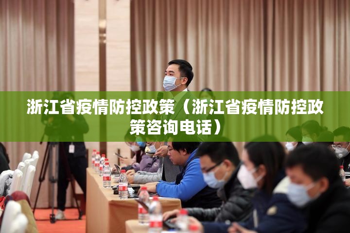 浙江省疫情防控政策（浙江省疫情防控政策咨询电话）
