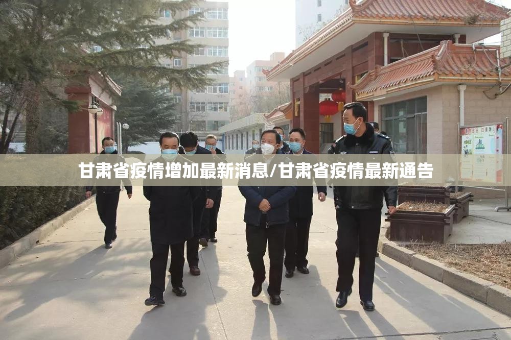 甘肃省疫情增加最新消息/甘肃省疫情最新通告