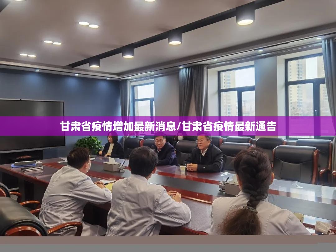 甘肃省疫情增加最新消息/甘肃省疫情最新通告