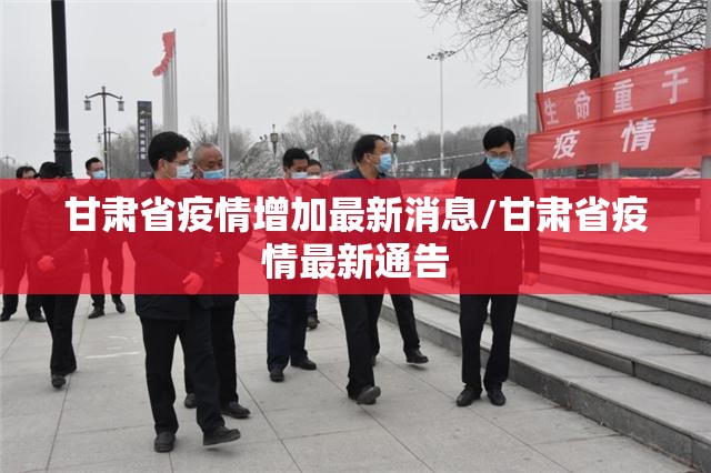 甘肃省疫情增加最新消息/甘肃省疫情最新通告