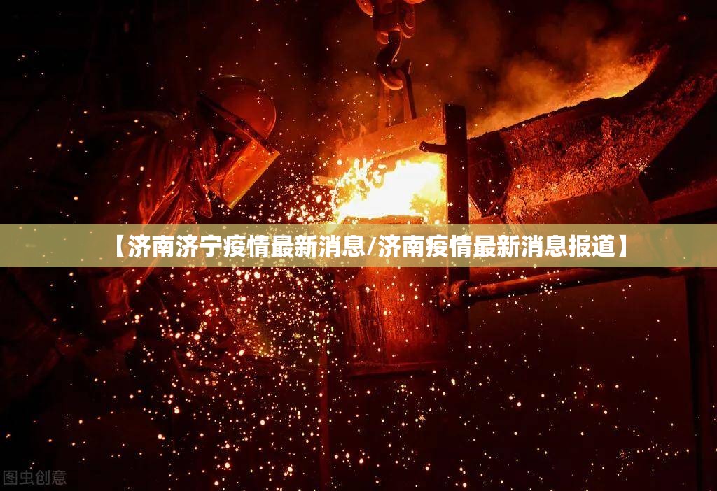 【济南济宁疫情最新消息/济南疫情最新消息报道】