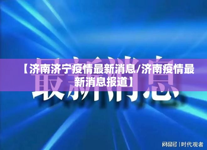 【济南济宁疫情最新消息/济南疫情最新消息报道】