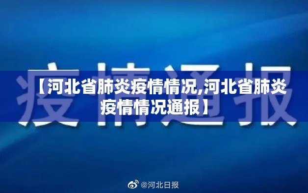 【河北省肺炎疫情情况,河北省肺炎疫情情况通报】