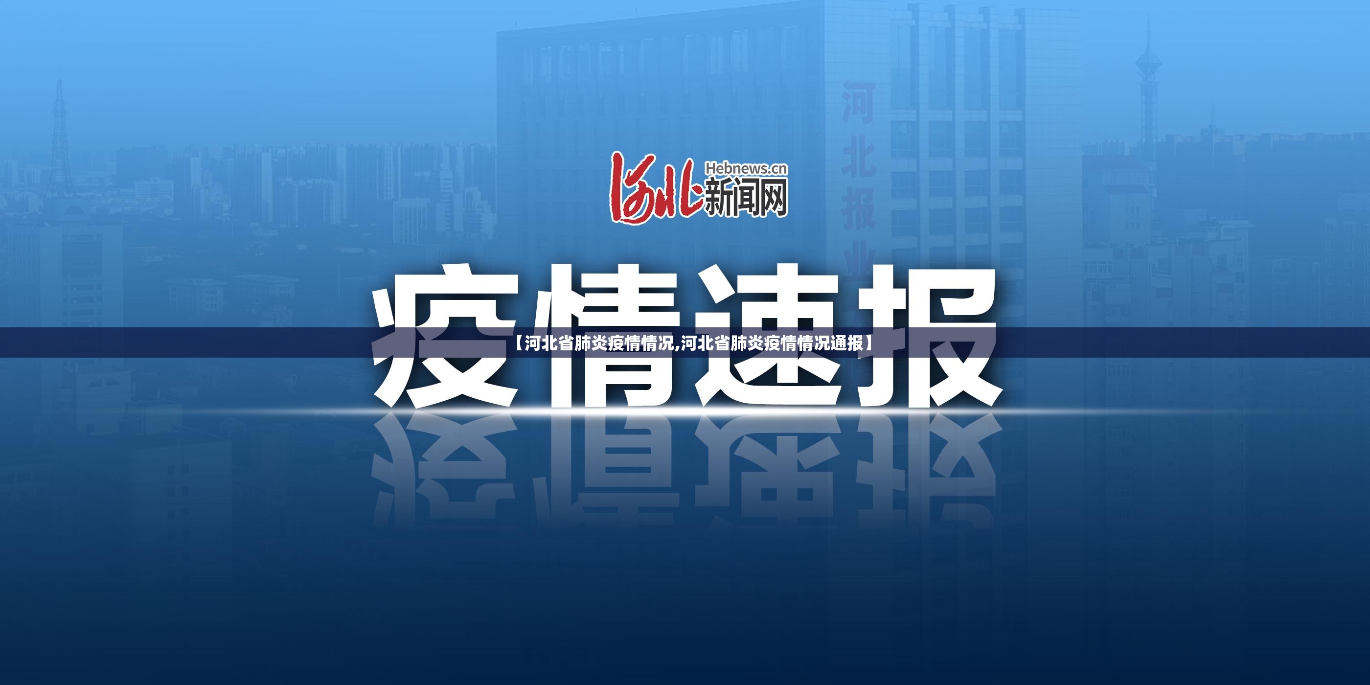【河北省肺炎疫情情况,河北省肺炎疫情情况通报】