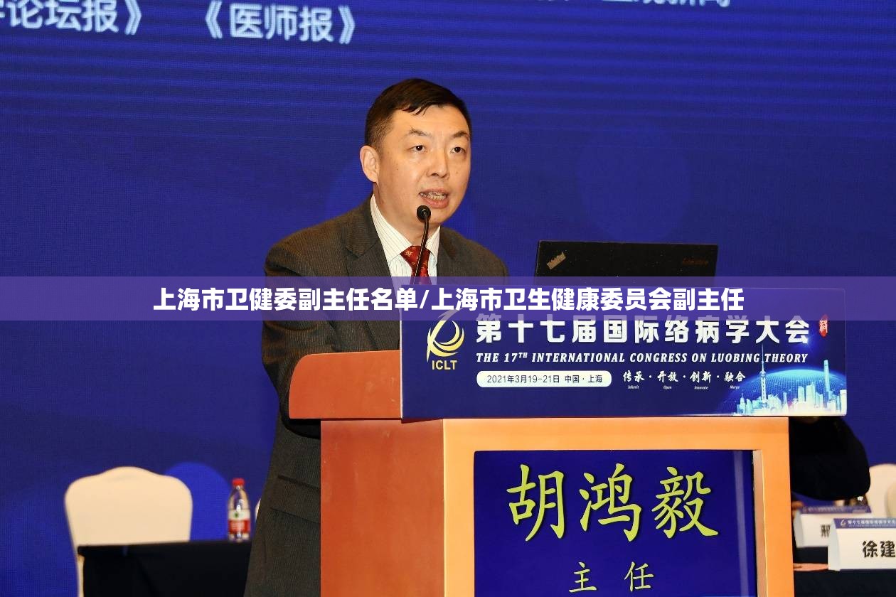 上海市卫健委副主任名单/上海市卫生健康委员会副主任