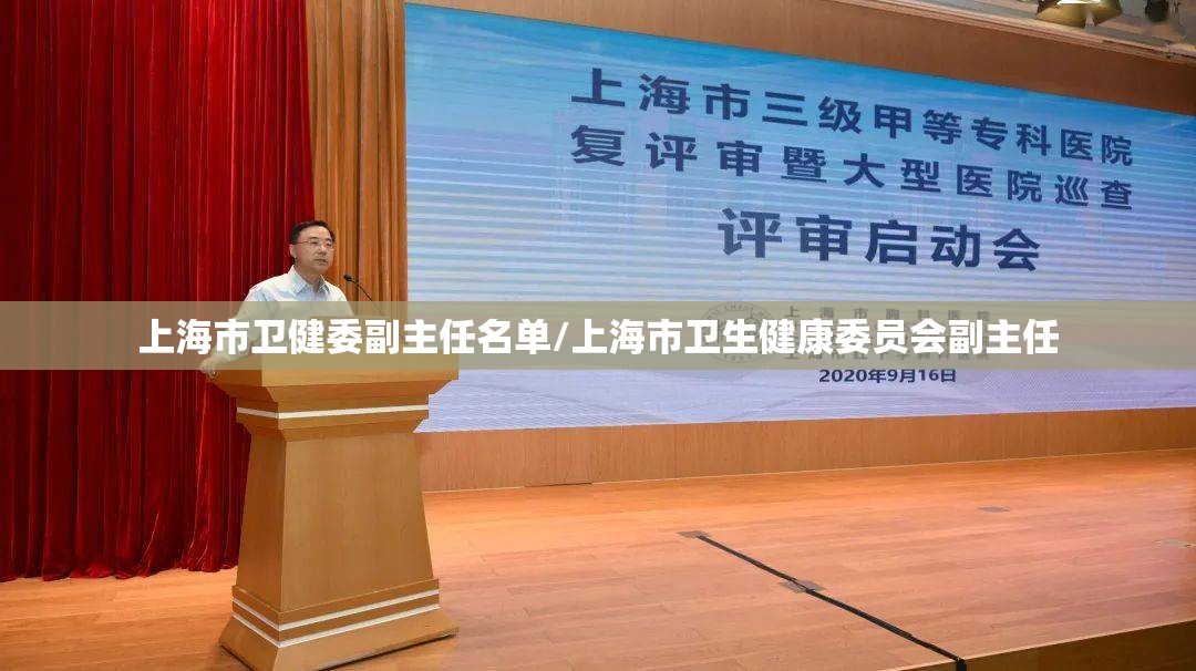 上海市卫健委副主任名单/上海市卫生健康委员会副主任