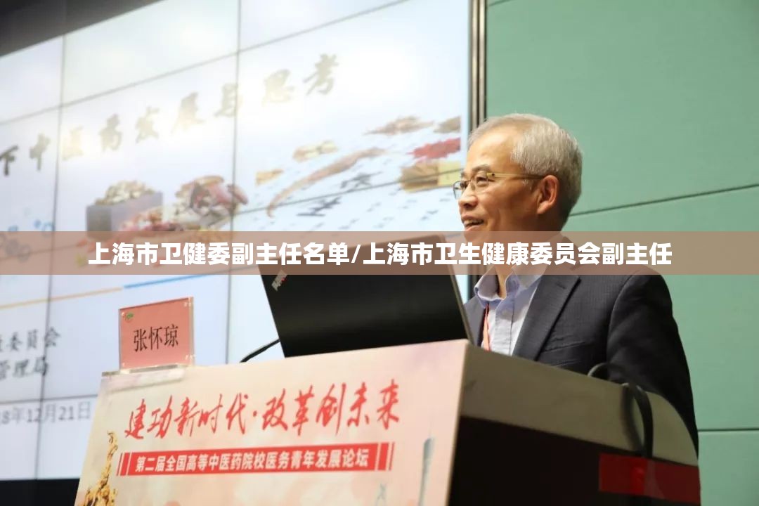 上海市卫健委副主任名单/上海市卫生健康委员会副主任