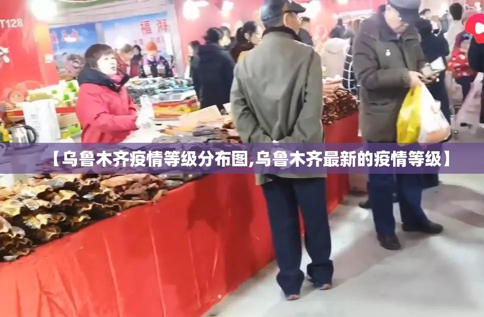 【乌鲁木齐疫情等级分布图,乌鲁木齐最新的疫情等级】