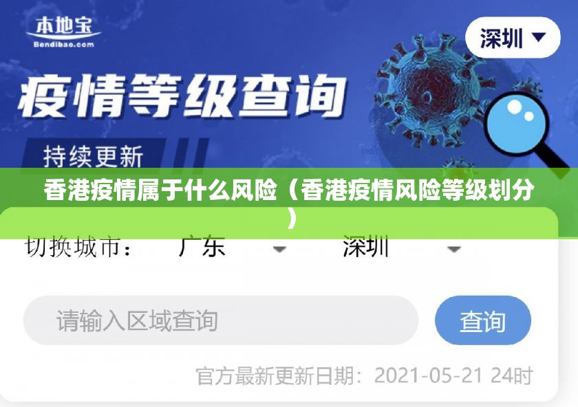 香港疫情属于什么风险（香港疫情风险等级划分）