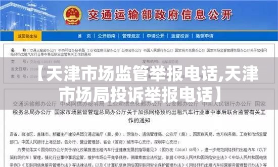 【天津市场监管举报电话,天津市场局投诉举报电话】