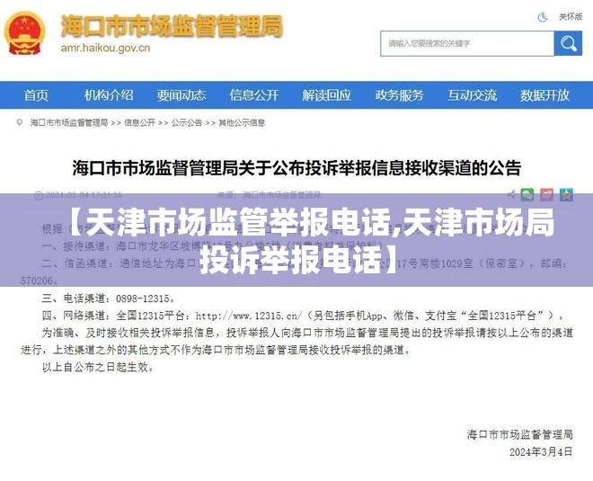 【天津市场监管举报电话,天津市场局投诉举报电话】