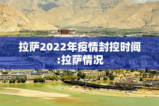 拉萨2022年疫情封控时间:拉萨情况