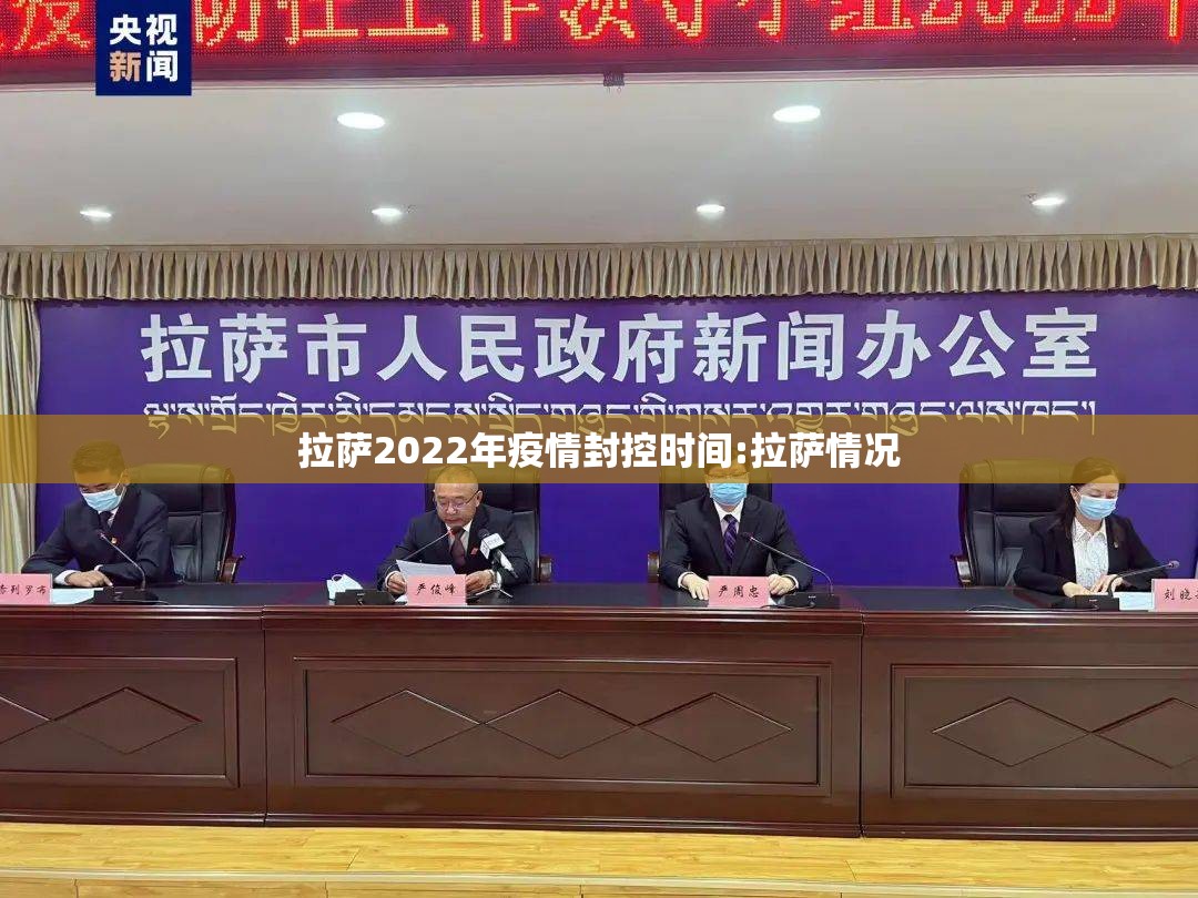 拉萨2022年疫情封控时间:拉萨情况