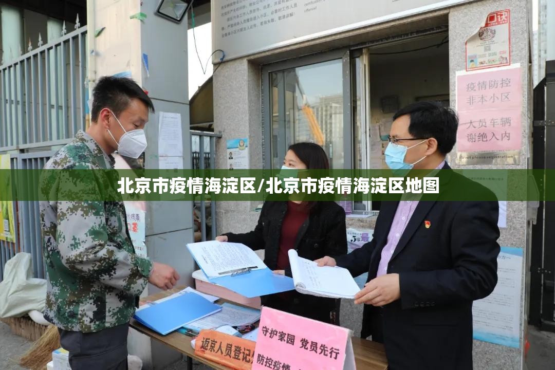 北京市疫情海淀区/北京市疫情海淀区地图