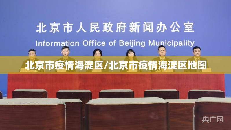 北京市疫情海淀区/北京市疫情海淀区地图