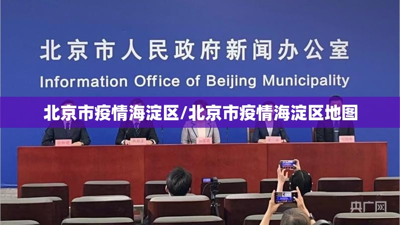 北京市疫情海淀区/北京市疫情海淀区地图